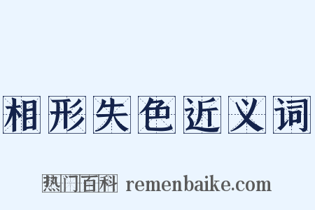 相形失色近义词是什么意思的图片